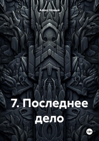 Обложка книги «7. Последнее дело»