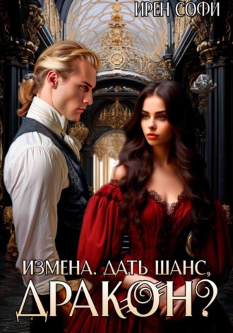 Ирен Софи. Измена. Дать шанс, дракон?
