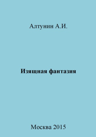 Обложка книги «Изящная фантазия»