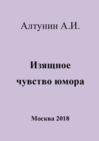 Обложка книги «Изящное чувство юмора»