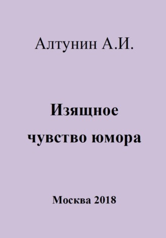 Александр Иванович Алтунин. Изящное чувство юмора