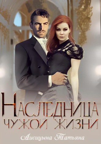 Обложка книги «Наследница чужой жизни»