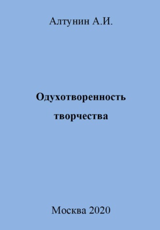 Обложка книги «Одухотворенность творчества»