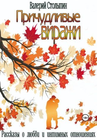Обложка книги «Причудливые виражи»