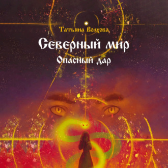Обложка книги «Северный мир. Опасный дар»
