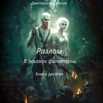 Обложка книги «Разлом. В поисках филактерии. Книга десятая»