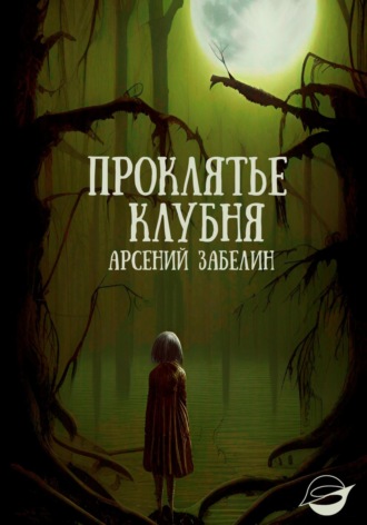 Обложка книги «Проклятье клубня»