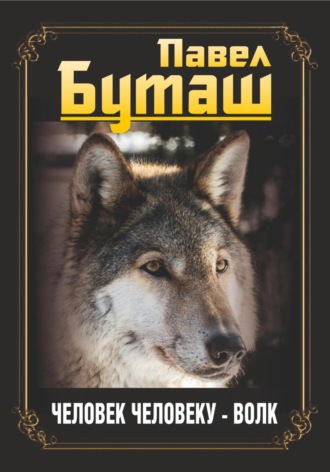 Обложка книги «Человек человеку – волк»