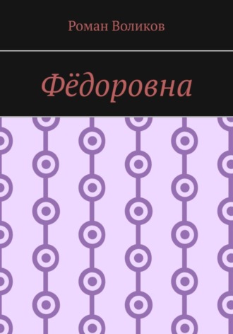 Обложка книги «Фёдоровна»