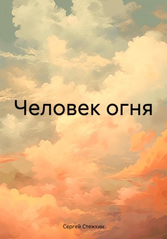 Обложка книги «Человек огня»