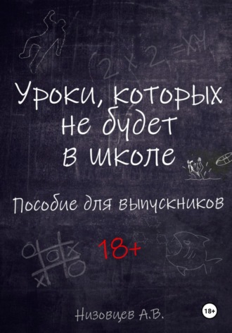 Обложка книги «Уроки, которых не будет в школе. Пособие для выпускников»