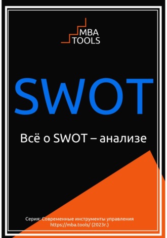 Обложка книги «SWOT. Всё о SWOT-анализе»