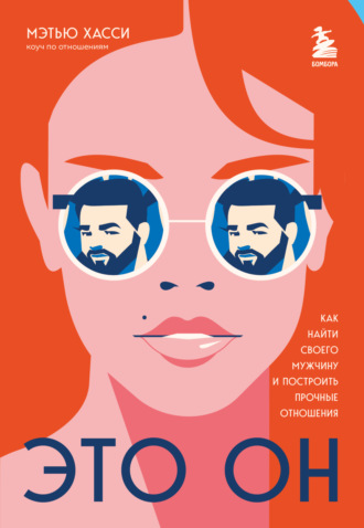 Обложка книги «Это он. Как найти своего мужчину и построить прочные отношения»