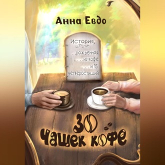 Обложка книги «30 чашек кофе»