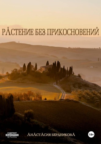 Обложка книги «Растение без прикосновений»