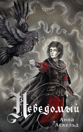 Обложка книги «Неведомый»