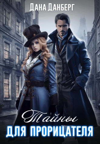 Дана Данберг. Тайны для прорицателя
