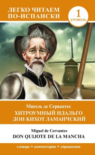 Обложка книги «Хитроумный идальго Дон Кихот Ламанчский. Уровень 1 / Don Quijote de la Mancha»