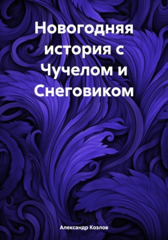 Обложка книги «Новогодняя история с Чучелом и Снеговиком»