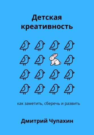 Обложка книги «Детская креативность. Как заметить, сберечь и развить»