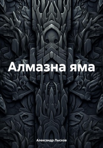 Обложка книги «Алмазна яма»