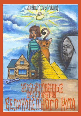 Обложка книги «Необыкновенные приключения великолепного кота»