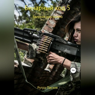 Обложка книги «Бинарный код 5. Ядерная программа»