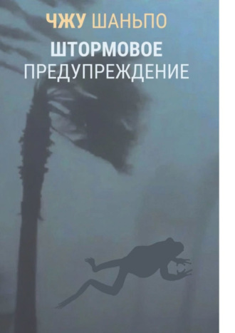 Обложка книги «Штормовое предупреждение»