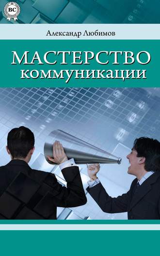 Александр Юрьевич Любимов. Мастерство коммуникации