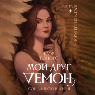 Обложка книги «Мой друг – демон. Сон длиною в жизнь, или Завтра наступит сегодня»