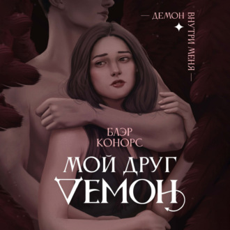 Обложка книги «Мой друг демон»