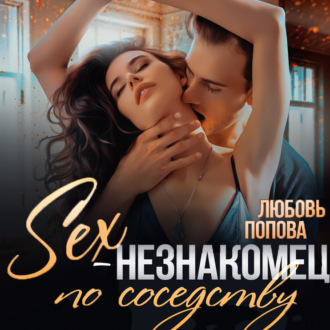 Обложка книги «Секс-незнакомец по соседству»