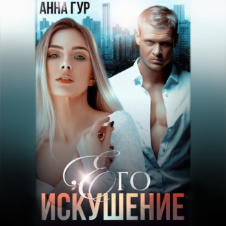 Обложка книги «Его искушение»