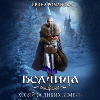 Обложка книги «Волчица. Хозяйка диких земель»
