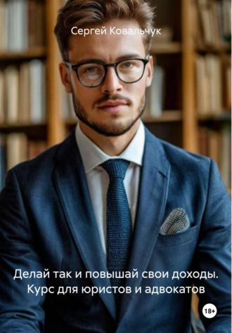 Обложка книги «Делай так и повышай свои доходы. Курс для юристов и адвокатов»