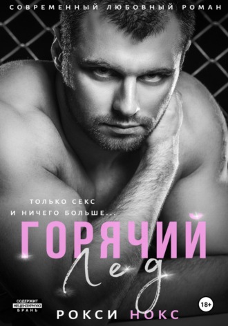 Обложка книги «Горячий Лед»