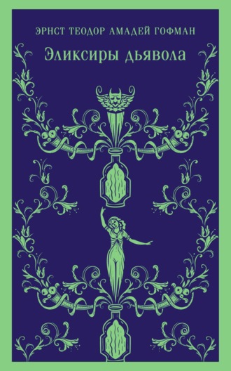 Обложка книги «Эликсиры дьявола: бумаги найденные после смерти брата Медардуса, капуцина»
