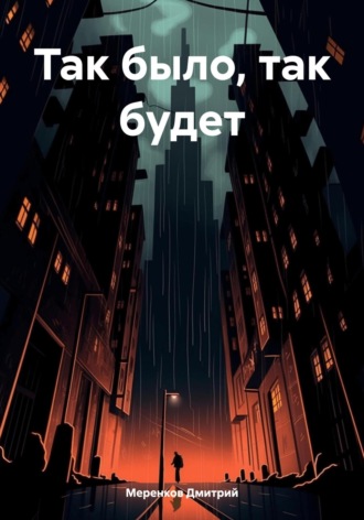 Обложка книги «Так было, так будет»