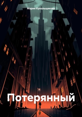 Обложка книги «Потерянный»