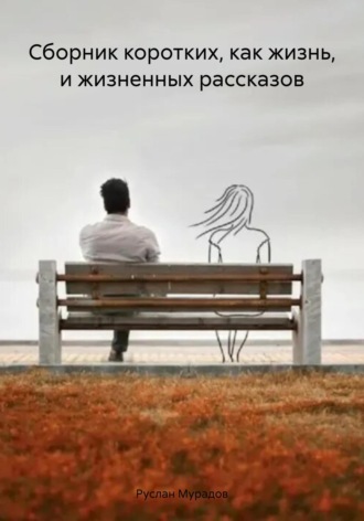 Обложка книги «Сборник коротких, как жизнь, и жизненных рассказов»