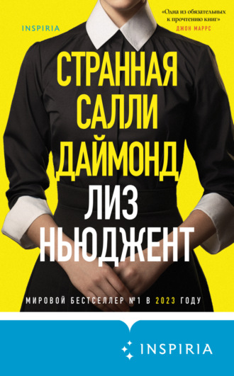 Обложка книги «Странная Салли Даймонд»