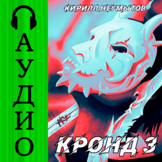Обложка книги «КРОНД #3: Становление колоссального храма»
