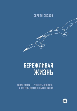 Обложка книги «Бережливая жизнь. Поиск ответа – что есть ценность, а что есть потеря в нашей жизни»