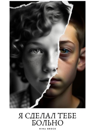 Обложка книги «Я сделал тебе больно»