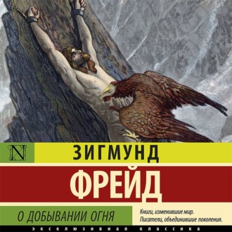 Обложка книги «О добывании огня»