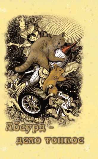 Обложка книги «Абсурд – дело тонкое»