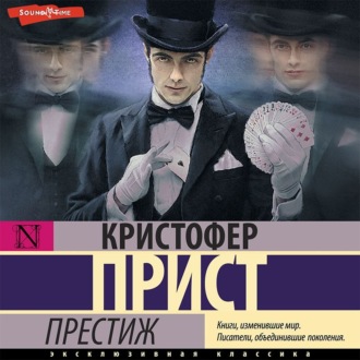 Обложка книги «Престиж»