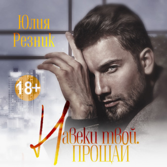 Обложка книги «Навеки твой. Прощай»
