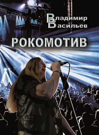 Обложка книги «Рокомотив»