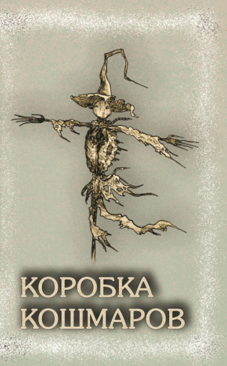 Сборник. Коробка Кошмаров